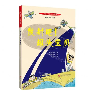 [N]发射吧罐头宝贝/百读不厌的科学小故事-9787543982055