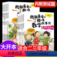 套装更划算[二+三年级]数学绘本(全10册) [正版]趣味数学绘本二三年级全套10册我超喜爱的趣味数学故事书好玩的数学绘
