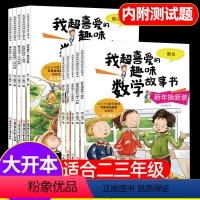 套装更划算[二+三年级]数学绘本(全10册) [正版]趣味数学绘本二三年级全套10册我超喜爱的趣味数学故事书好玩的数学绘