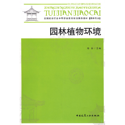 正版新书]园林植物环境徐荣9787112098651