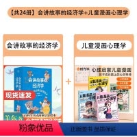 [组合更划算]会讲故事的经济学+儿童漫画心理学 全24册 [正版]会讲故事的经济学全20册新版 羊东著 俞洪敏百科全书式