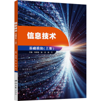 正版新书]信息技术 基础模块(上册)刘洪海,张洁,梁巧978756044