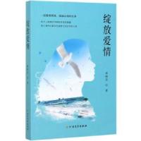 正版新书]长篇小说:绽放爱情蔡晓苏 著9787531745990