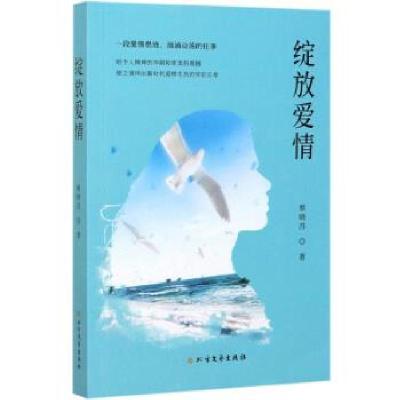 正版新书]长篇小说:绽放爱情蔡晓苏 著9787531745990