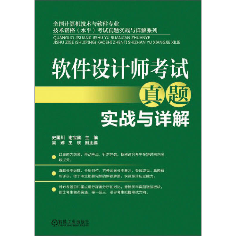 正版新书]软件设计师考试真题实战与详解史国川 谢宝陵978711141