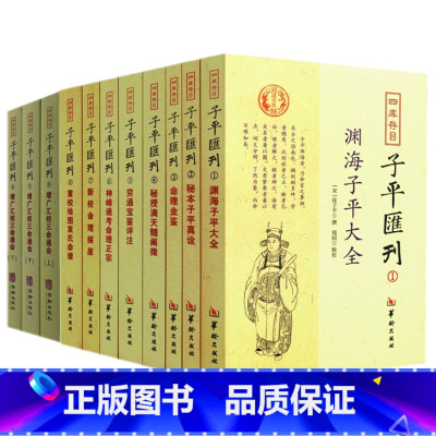 [正版]四库存目子平汇刊(1-9全11册)华龄出版社 增广汇校三命通会上中下+渊海子平大全+秘本子平真诠+命理金鉴附李