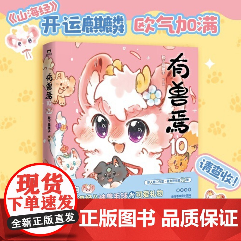 有兽焉.10 靴下猫腰子著 漫画书籍动漫原著小说 非人哉姐妹篇动漫国漫万圣街幽默解压爆笑动漫书绘本画 中国友谊出版社