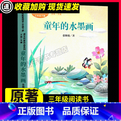 童年的水墨画 [正版]人教版 童年的水墨画/课文作家作品3/ 儿童文学小学生课外阅读书籍暑假寒假读物人民教育出版社三年级