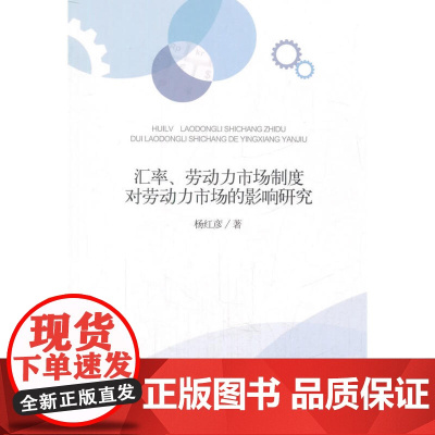 汇率、劳动力市场制度对劳动力市场的影响研究