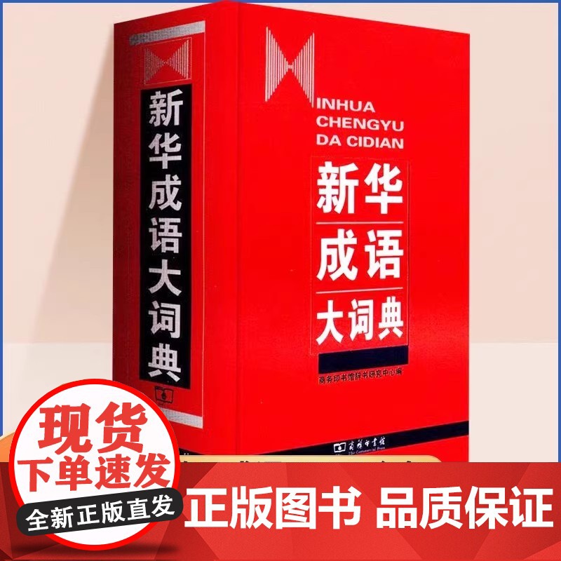 新华成语词典第二版小学生专用精装成语词典大全正品教辅书小学初高中常备成语大词典商务印书馆正版古汉语常用词语字典语文工具书