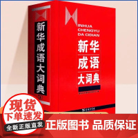 新华成语词典第二版小学生专用精装成语词典大全正品教辅书小学初高中常备成语大词典商务印书馆正版古汉语常用词语字典语文工具书