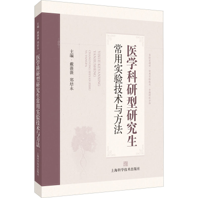 [M]医学科研型研究生常用实验技术与方法-9787547854211