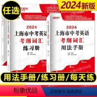 2024考纲词汇 用法手册+练习册+每天练 九年级/初中三年级 [正版]2024上海中考英语考纲词汇用法手册+练习册+每