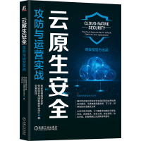 正版新书]云原生安全 攻防与运营实战奇安信网络安全部,奇安信云