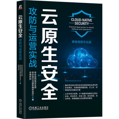 正版新书]云原生安全 攻防与运营实战奇安信网络安全部,奇安信云