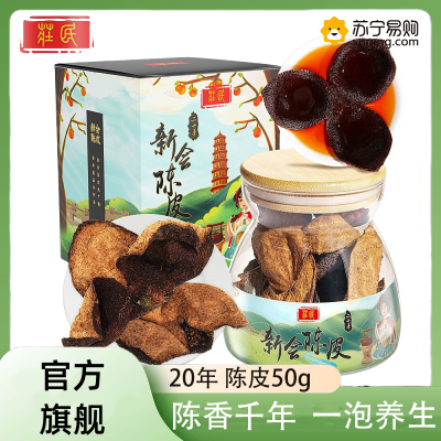 庄民二十年老陈皮50g/罐 正宗新会 精选好货老陈皮干 大红皮 橘皮 养生茶 花草茶泡水