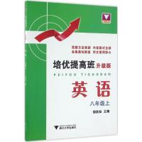 正版新书]培优提高班(升级版)(英语8年级.上)胡美如97873081