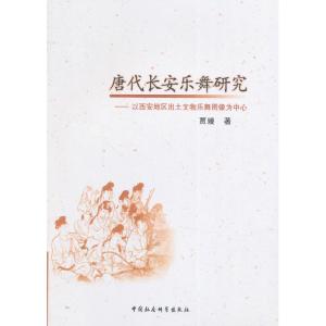 正版新书]唐代长安乐舞研究-以西安地区出土文物乐舞图像为中心