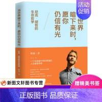 [正版] 当世界暗下来时,愿你仍信有光 : 尼克胡哲的生命哲学 中国华侨出版社 韩雨 成功/励志 成功/激励 激励