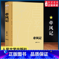 [正版]牵风记 徐怀中 茅盾文学奖获奖作品全集 典藏版 作者对战争与人性的深刻沉思也展现了他矢志不渝的写作追求 人民文