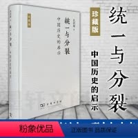 [正版]图书 商务印书馆 与分裂:中国历史的启示 葛剑雄 著 中国历史的启示 历史研究 史学理论