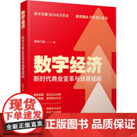 数字经济——新时代商业变革与场景赋能 静海飞鱼 著 中国铁道出版社有限公司 商业贸易 国内贸易经济