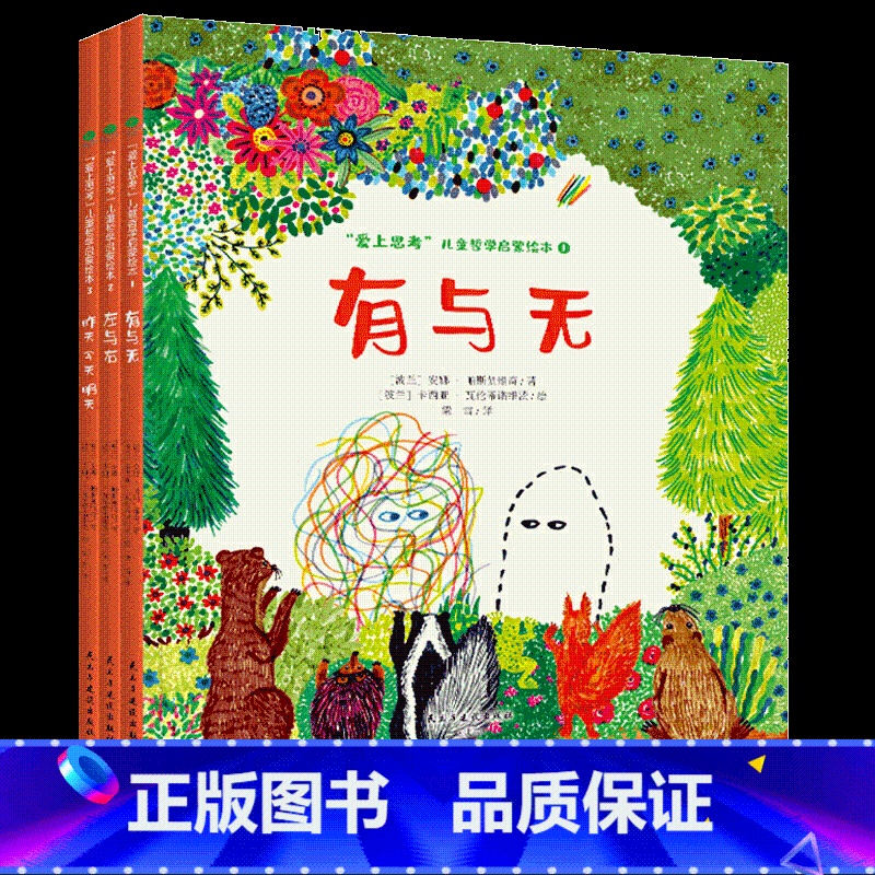 [正版]爱上思考儿童哲学启蒙绘本全3册3-6岁亲子阅读睡前暖心故事认知引导孩子思考贴近生活思维提升培养乐观求索感知幸福与