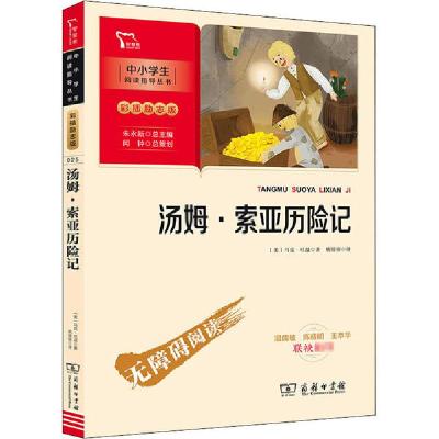 正版新书]中小学生阅读指导丛书:彩插励志版 •汤姆索亚历险记马