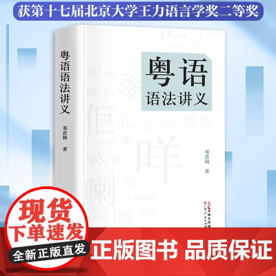 粤语语法讲义 粤语语法理论香港著名语言学家邓思颖王力语言学奖汉语句法学汉语方言的理论分析比较语法学书籍图书