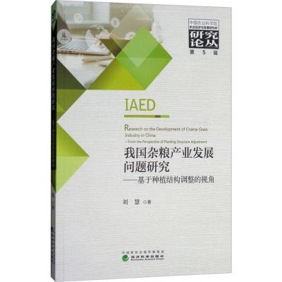 我国杂粮产业发展问题研究