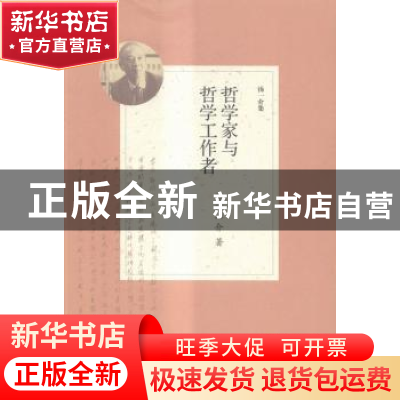 正版 哲学家与哲学工作者 汤一介著 中国人民大学出版社 97873002