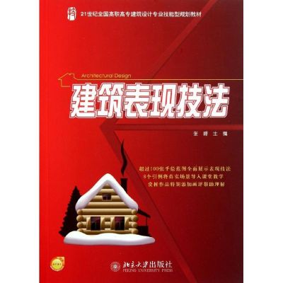 [M]建筑表现技法(21世纪全国高职高专建筑设计专业技能型规划教材)-9787301192160