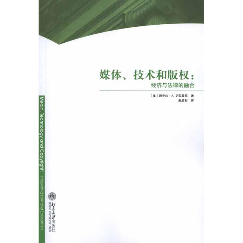 [M]媒体、技术和版权:经济与法律的融合-9787301203651