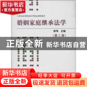 正版 婚姻家庭继承法学 陈苇主编 群众出版社 9787501449828 书籍