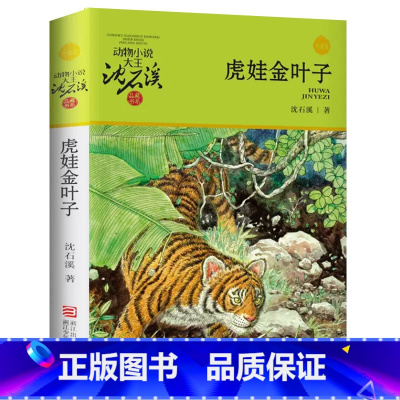 沈石溪虎娃金叶子 [正版] 虎娃金叶子 动物小说大王沈石溪品藏书系 少儿小说寓言故事书 儿童文学3-6-7-8-10岁