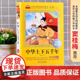 中华上下五千年小学注音版（美绘大开本）6-12岁 一二三年级儿童文学 小学生课外阅读 全国著名语文特级教师 窦桂梅 爱桂