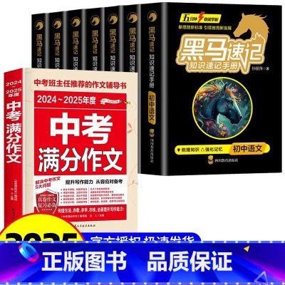[全8册]黑马速记7本+中考满分 [正版]2025 黑马速记初中通用知识速记手册全科9册关键考点突破口袋书五分钟快速掌握
