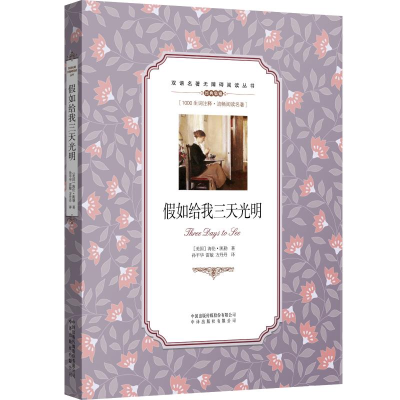 正版新书]假如给我三天光明(美)海伦·凯勒9787500141778
