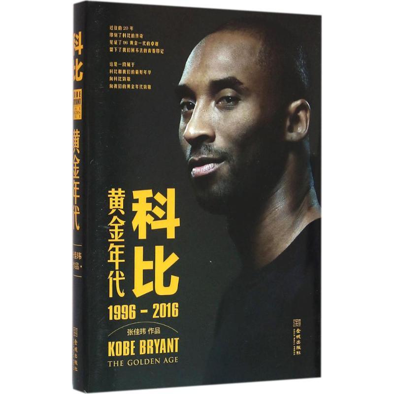 正版新书]科比:黄金年代 1996-2016张佳玮9787515512969