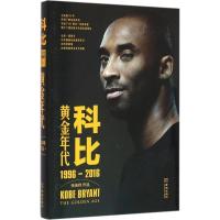 正版新书]科比:黄金年代 1996-2016张佳玮9787515512969