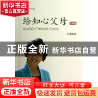 正版 给知心父母(实践篇知心姐姐关于教出好孩子的方法)/卢勤教育