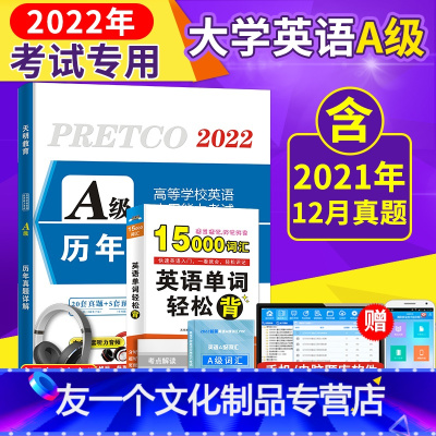 [友一个正版]2022年12月大学英语a级真题考试真题试卷英语三级考试历年真题A级词汇高等学校大学英语ab级3三级a英