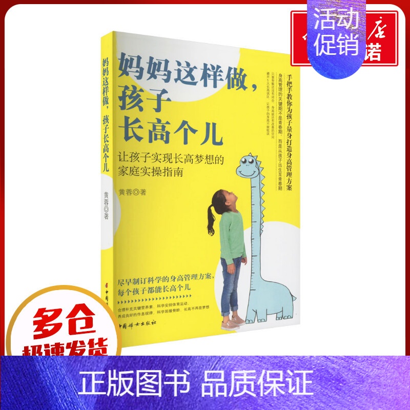 妈妈这样做,孩子长高个儿 [正版]妈妈这样做,孩子长高个儿 黄蓉 著 育儿百科生活 书店图书籍 中国妇女出版社