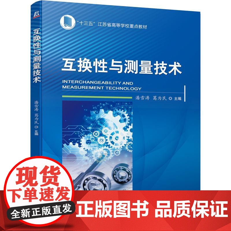 机工 互换性与测量技术 潘雪涛 葛为民