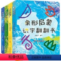 象形启蒙识字翻翻书4册 [正版]象形启蒙识字翻翻书 宝宝翻翻书 幼儿启蒙早教识字书 全套4册
