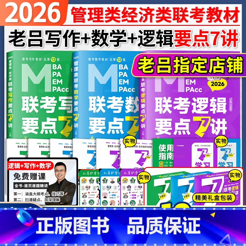 [分批发]2026老吕逻辑要点7讲三件套 [正版]店2026/25考研管综199管理类联考综合能力老吕逻辑要点精编七讲罗