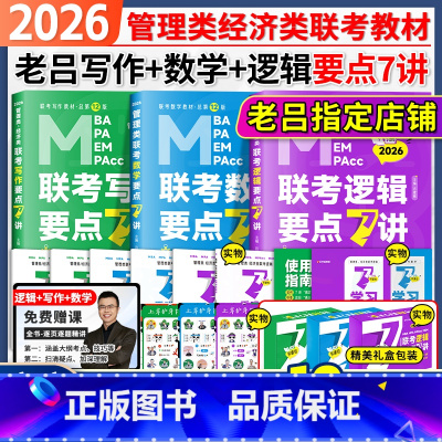 [分批发]2026老吕逻辑要点7讲三件套 [正版]店2026/25考研管综199管理类联考综合能力老吕逻辑要点精编七讲罗