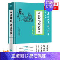 [正版]中国对联谜语故事 中华传统文化核心读本 精选插图版 中国古典文学小说 文学散文随笔名家名作书