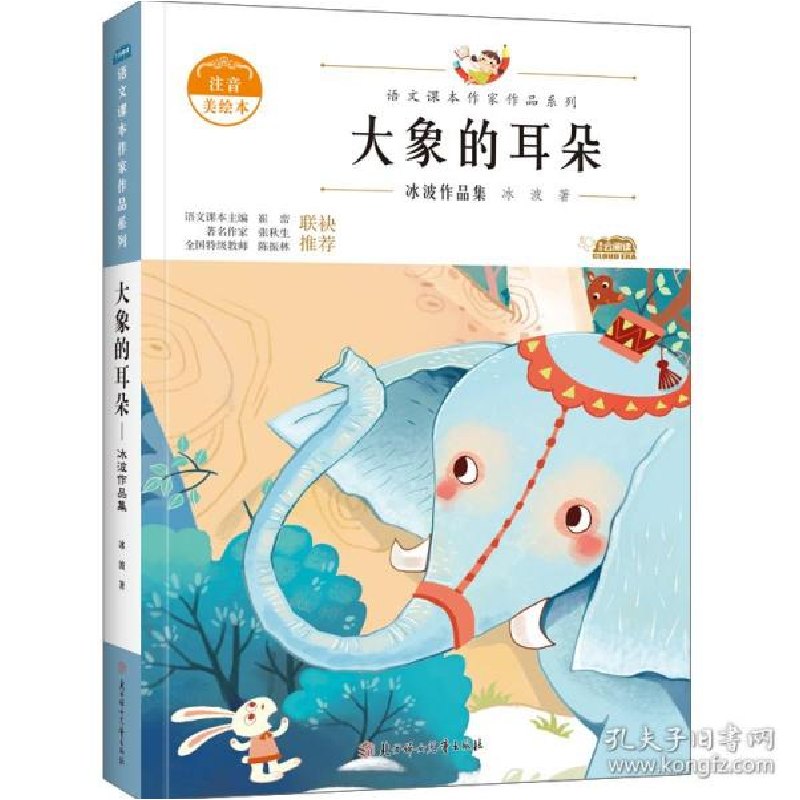 正版新书]大象的耳朵 儿童文学 冰波冰波9787558553110