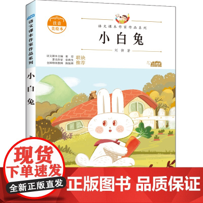 小白兔 人教版教材同步阅读语文课本作家作品系列老师正版经典书目寒暑假儿童文学作品读物小学生故事书